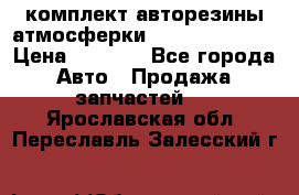 комплект авторезины атмосферки R19  255 / 50  › Цена ­ 9 000 - Все города Авто » Продажа запчастей   . Ярославская обл.,Переславль-Залесский г.